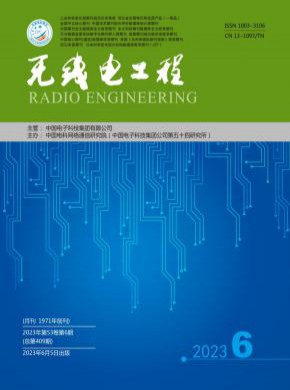 无线电工程期刊